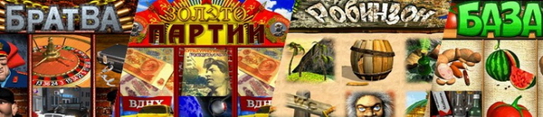 Современные игровые автоматы Современные игровые автоматы