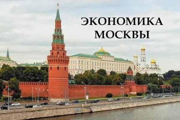 Экономика Москвы сегодня Экономика Москвы сегодня